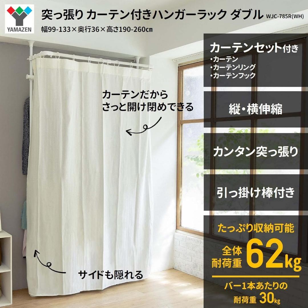 山善(YAMAZEN) 突っ張り ハンガーラック 頑丈 カーテン付き 2段