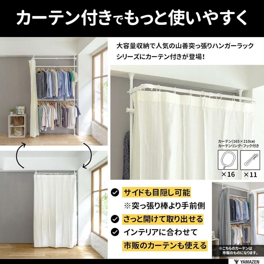 山善(YAMAZEN) 突っ張り ハンガーラック 頑丈 カーテン付き 2段