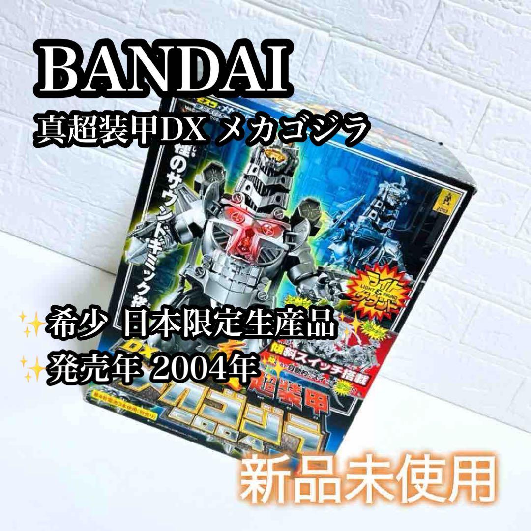 【超希少】BANDAI 真超装甲DX メカゴジラ 日本限定