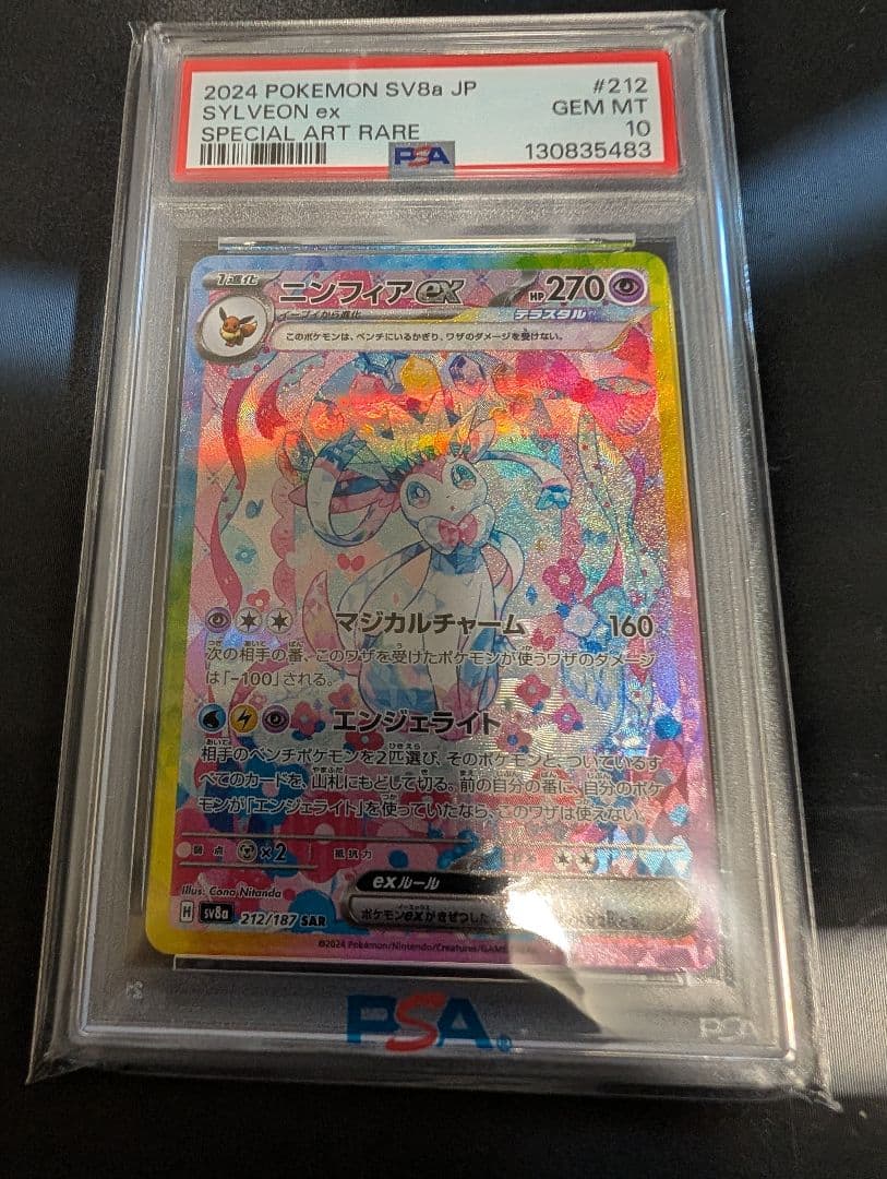 ぱ*ー様 ニンフィア ex psa10