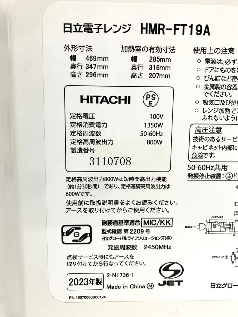 超美品◆HITACHI 日立◆電子レンジ 2023年製 HMR-FT19A
