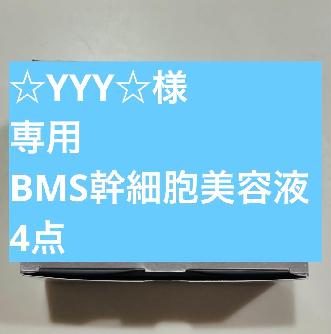 ☆YYY☆　BMSヒト幹細胞美容液４点