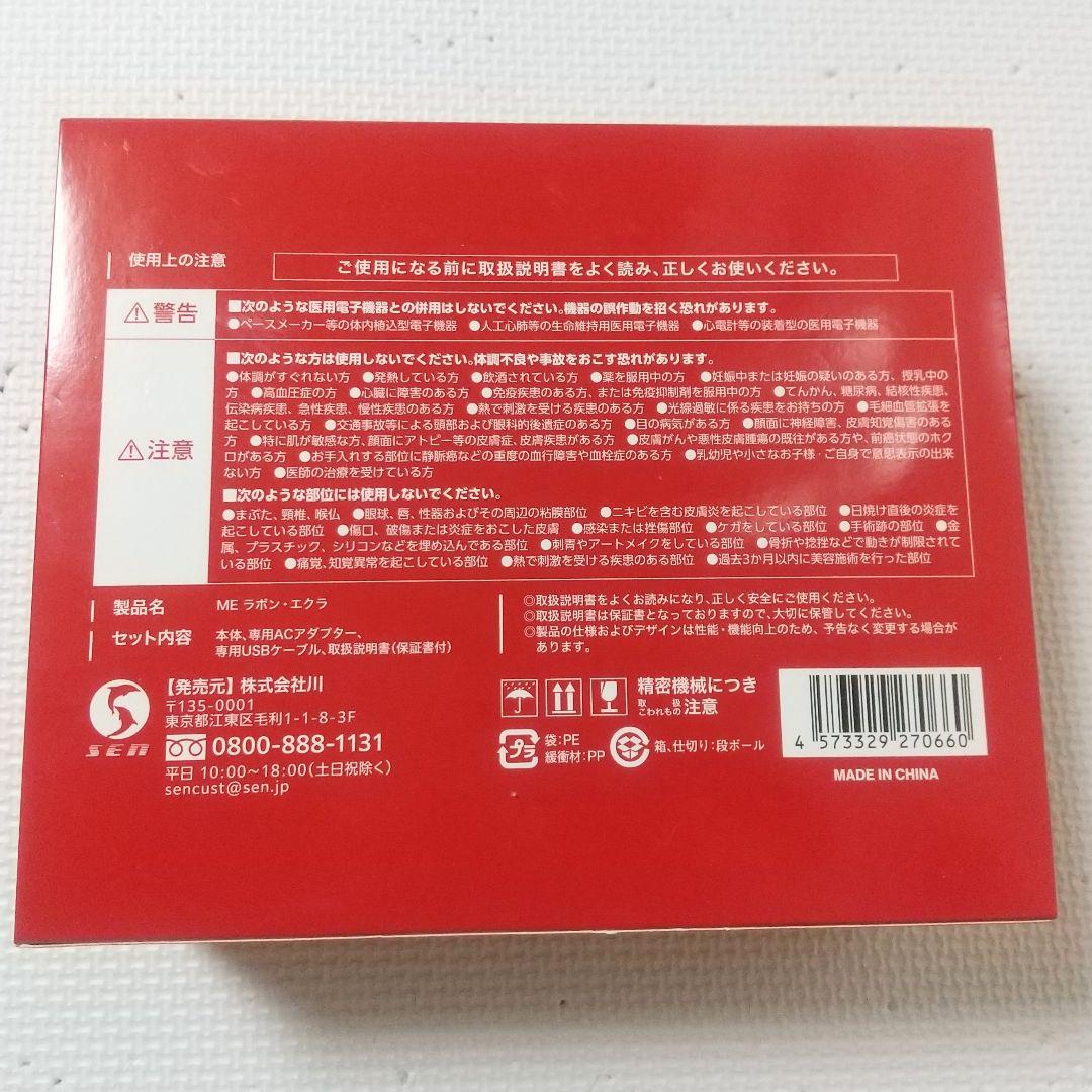 【新品・未使用品】IKKOプロデュース MEラボンエクラ 美顔器