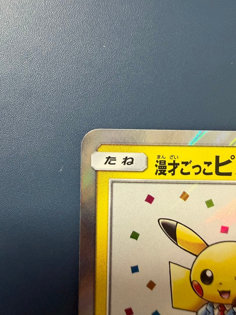 漫才ごっこピカチュウ 407/SM-P