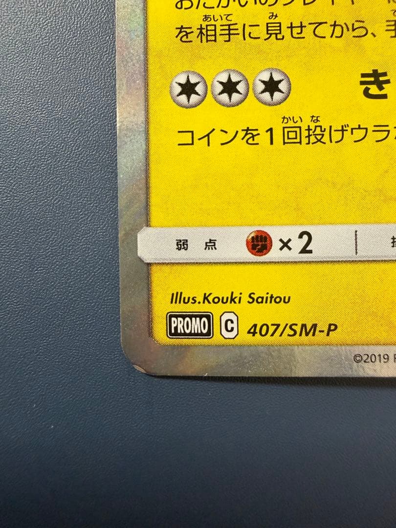 漫才ごっこピカチュウ 407/SM-P