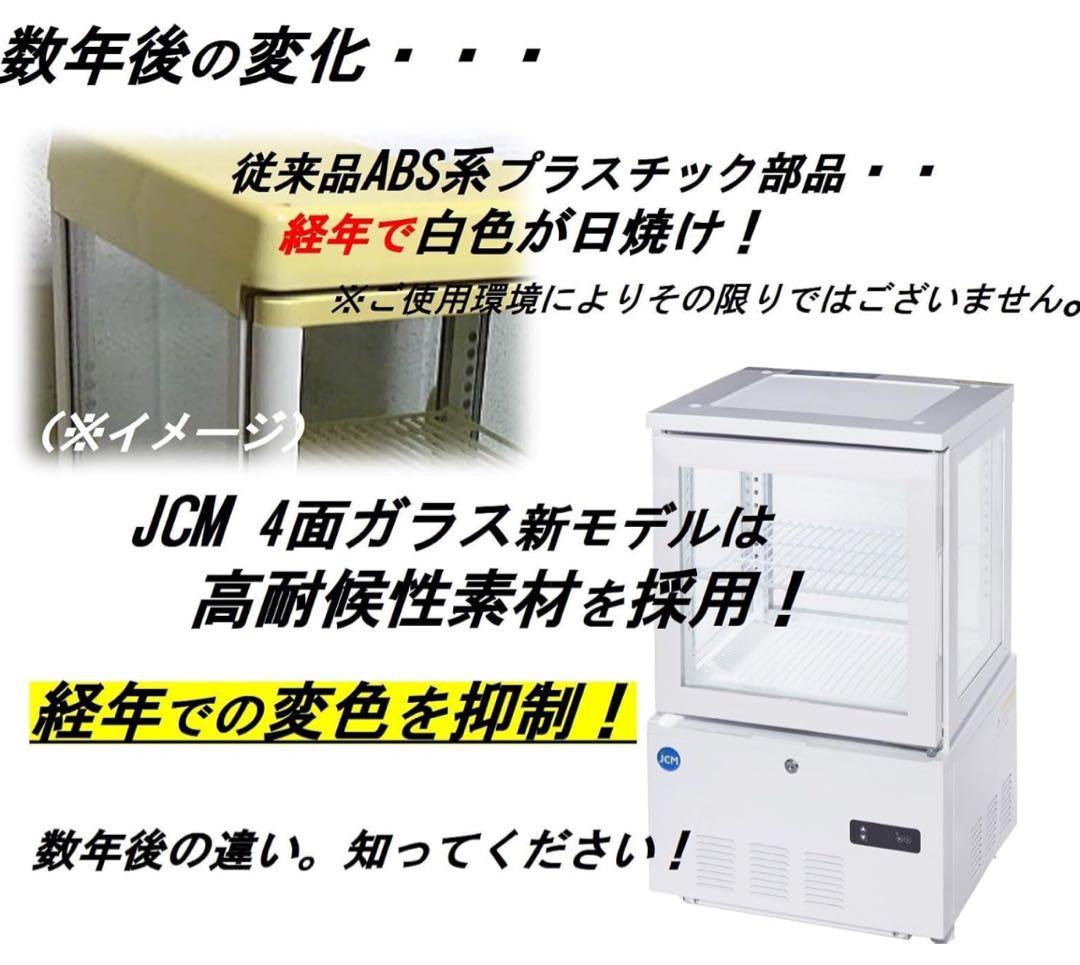 【美品】冷蔵ショーケース 卓上冷蔵庫 4面ガラスJCM