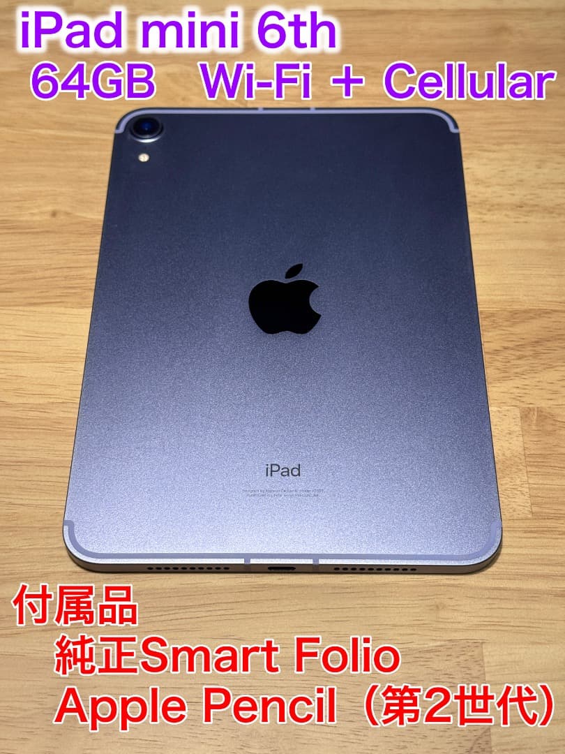 iPad mini 第６世代 Wi-Fi＋Cellular 64GB
