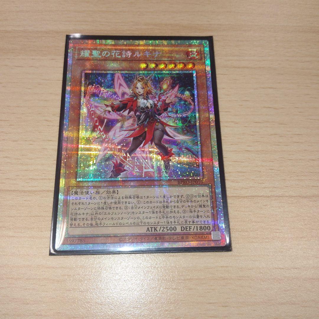 遊戯王　耀聖の花詩ルキナ プリズマティックシークレットレア
