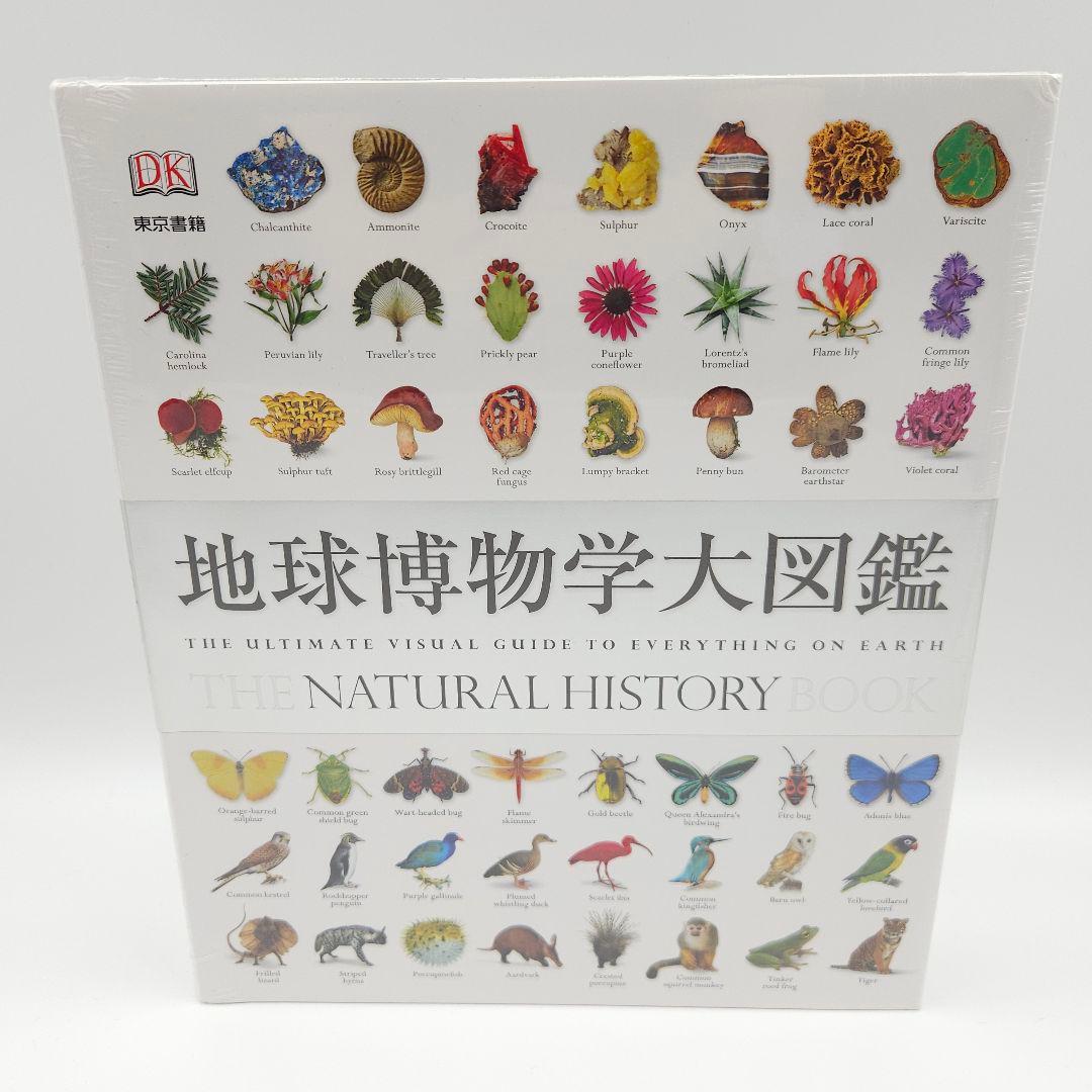 【新品未開封品】地球博物学大図鑑