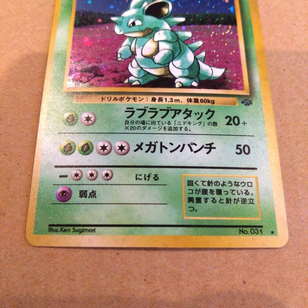 ニドクイン 旧裏★ 第2弾拡張パック ポケモンジャングル