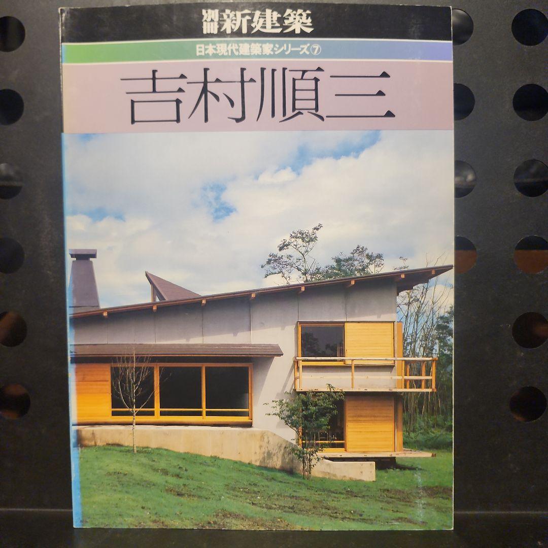 吉村順三 日本現代建築シリーズ7