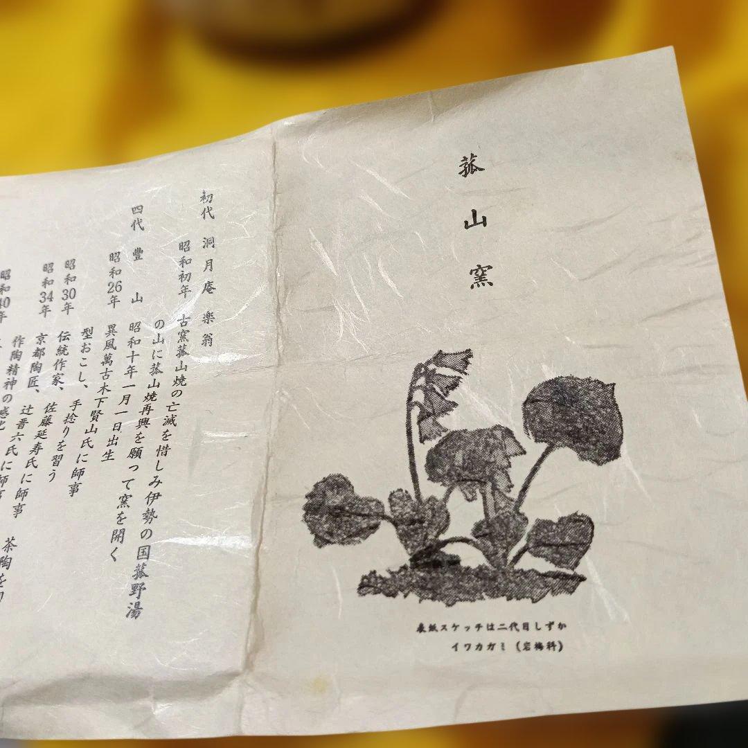 筒茶碗·菰山窯 「雪笹」
