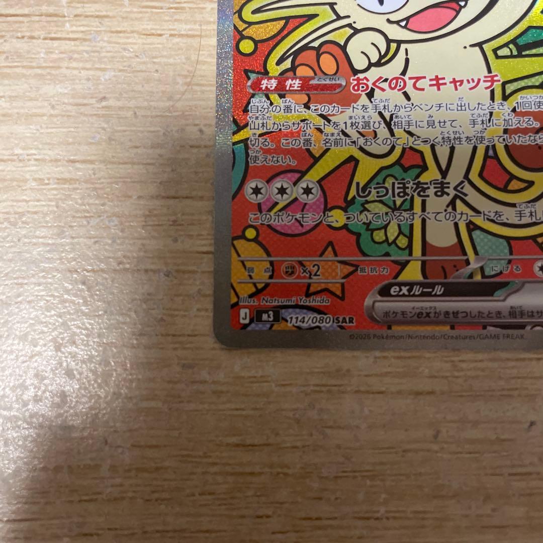 ニャース ex SR 170 HP M3 114/080