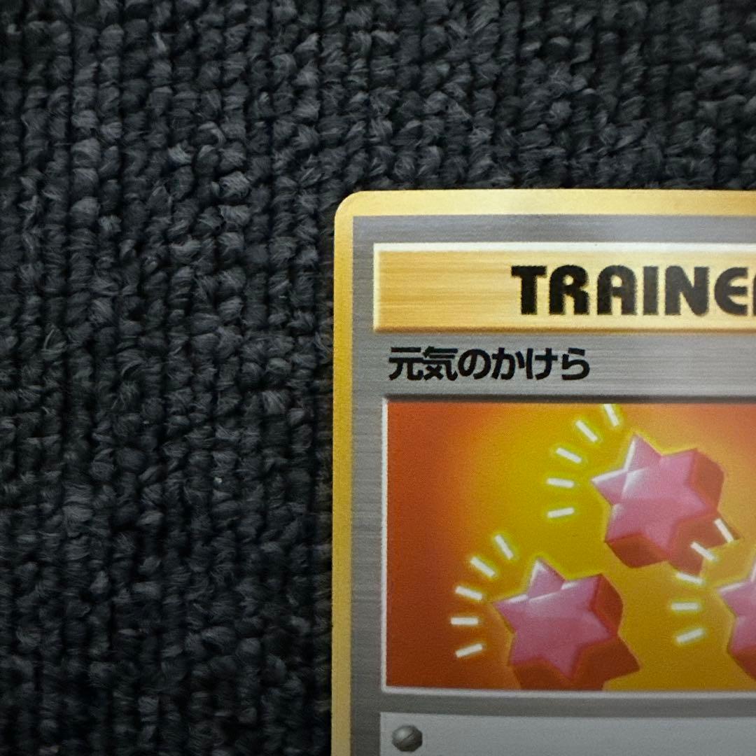 ポケモンカード 旧裏 初版 マークなし 元気のかけら