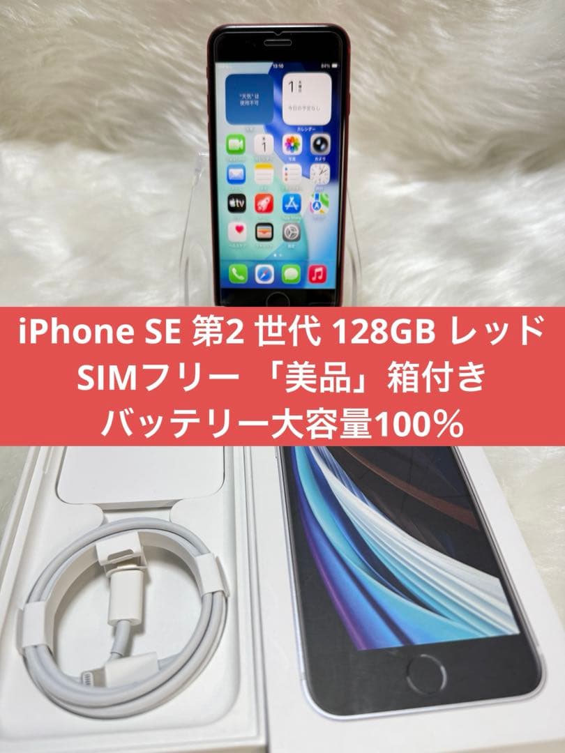iPhone SE 第2 世代 128GB レッドSIMフリー 「美品」箱付き