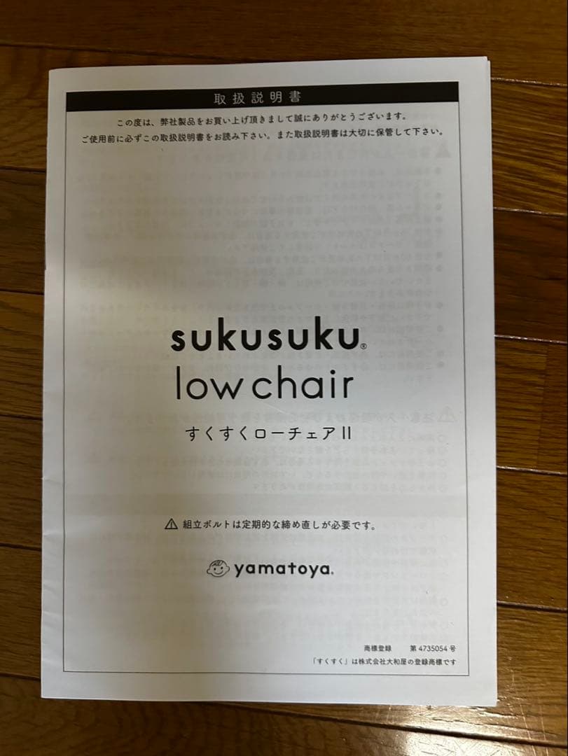 大和屋　スクスクローチェア2 説明書あり