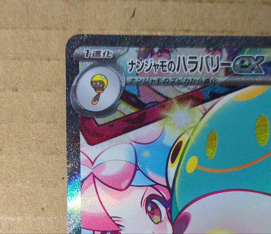 ポケモンカード　ナンジャモのハラバリーex sar