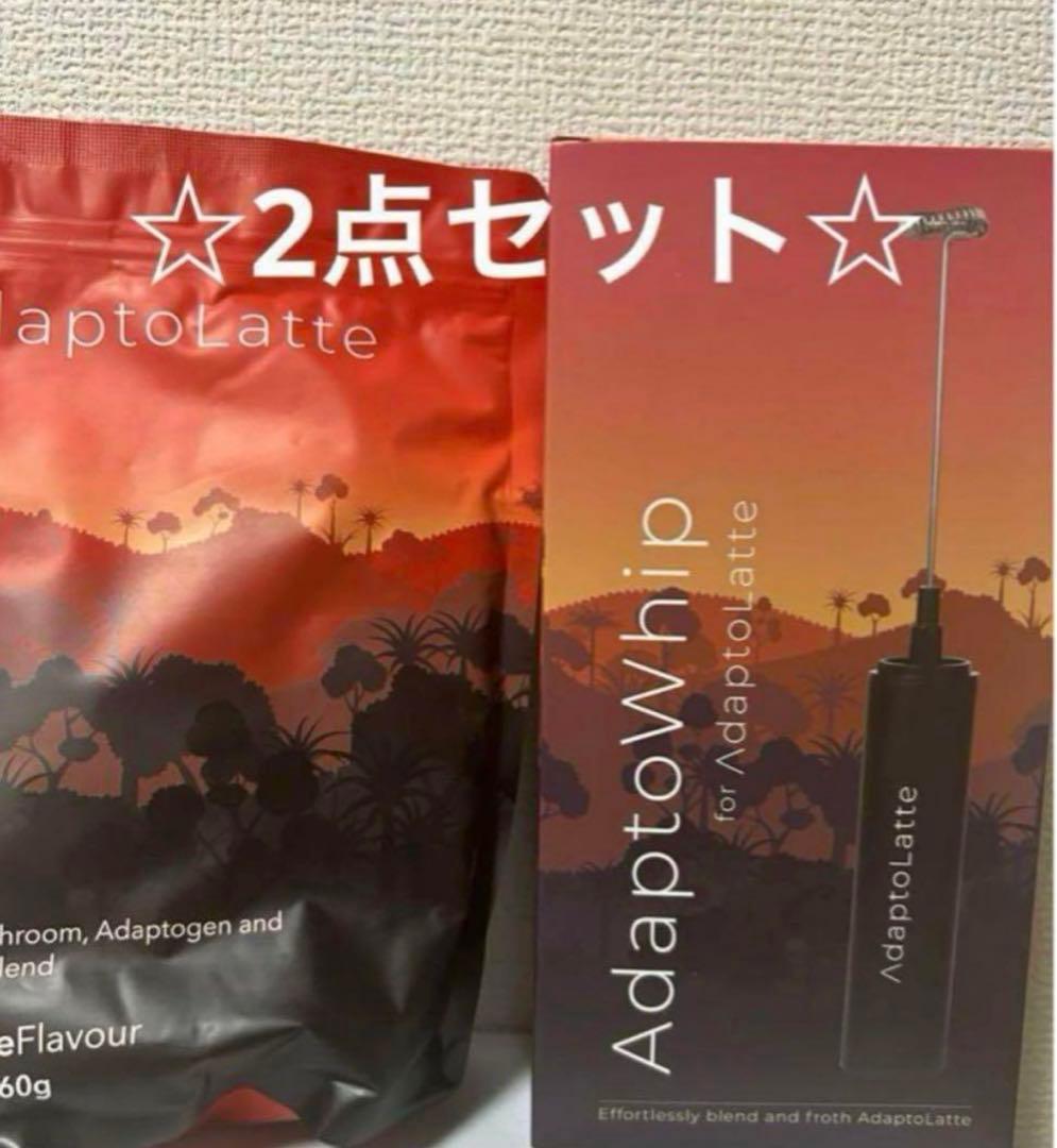 アダプトラテ　新品未開封　＆アダプトホイップ新品未開封☆