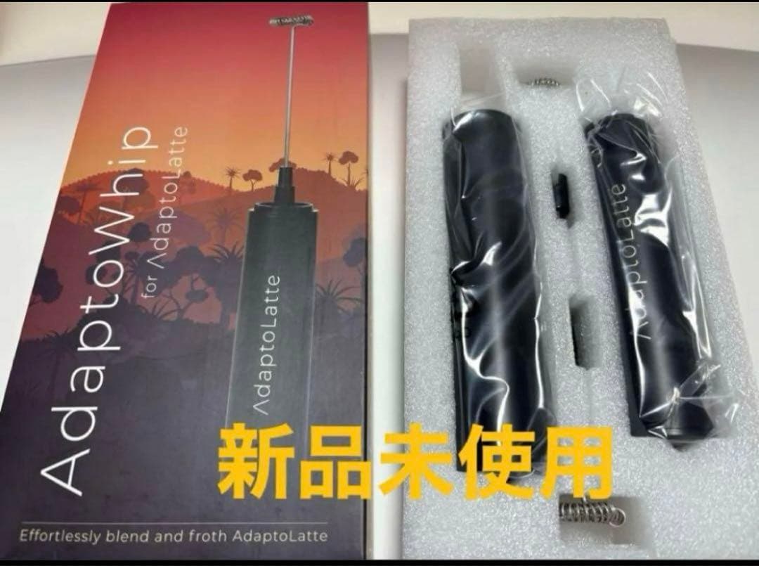 アダプトラテ　新品未開封　＆アダプトホイップ新品未開封☆