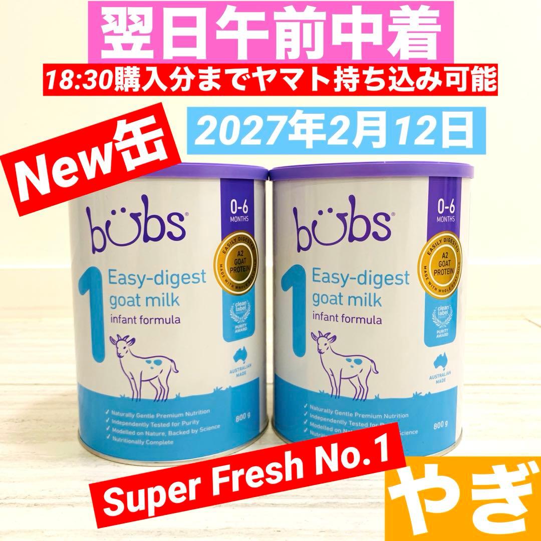 【即日発送】bubsバブズ・やぎ山羊A2粉ミルク ステップ1(0〜6ヶ月)2缶