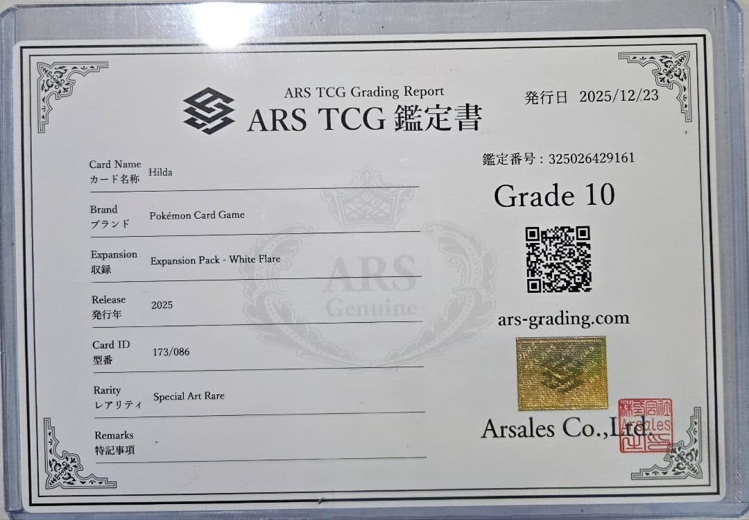 【ARS 10】トウコSAR　鑑定書あり