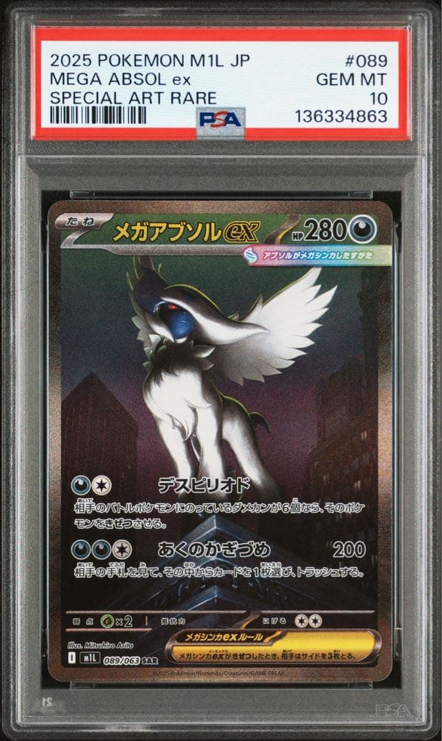 メガアブソルex SAR PSA10