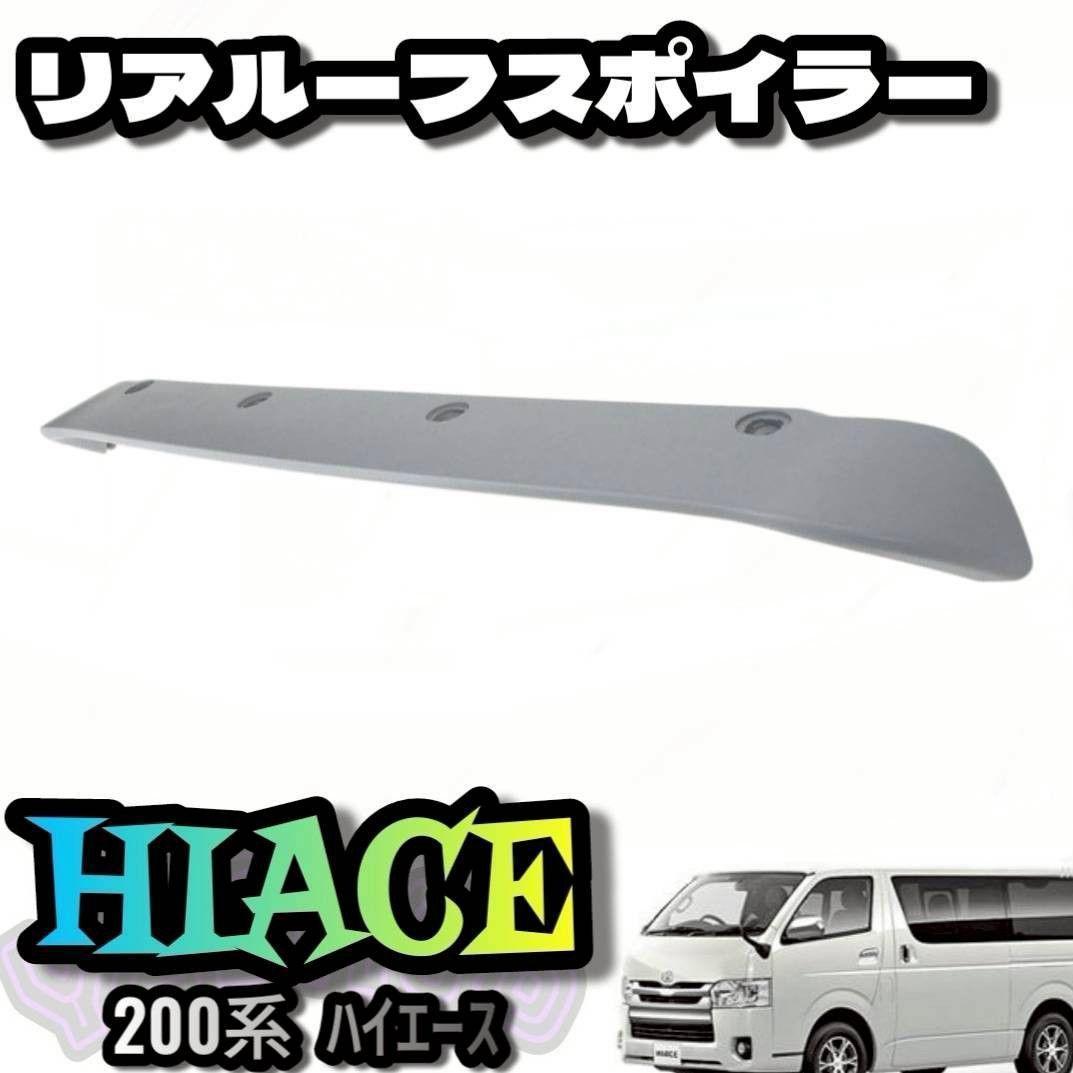 200系ハイエース 1-8型 標準用 リア ルーフ スポイラー 未塗装　ウイング