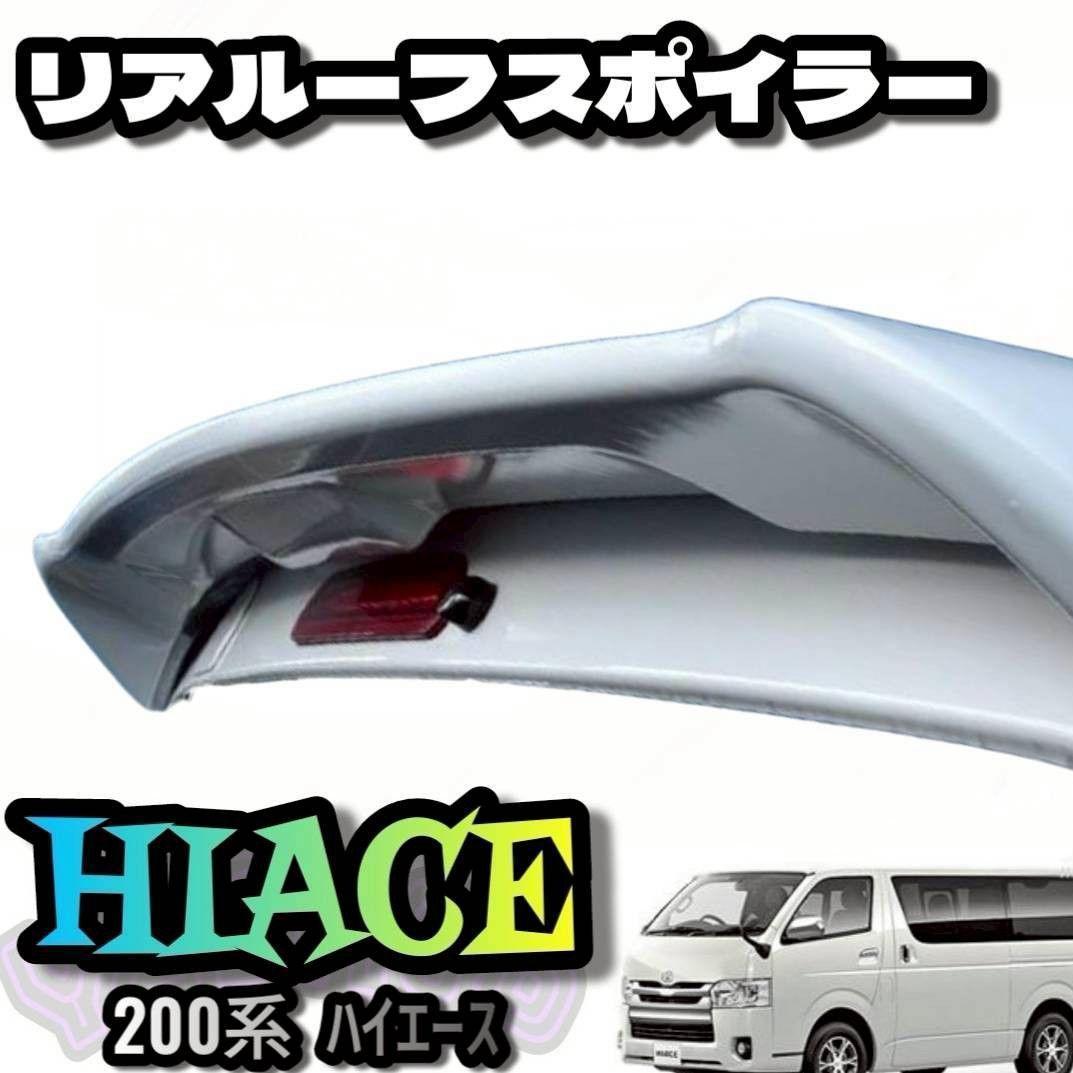 200系ハイエース 1-8型 標準用 リア ルーフ スポイラー 未塗装　ウイング