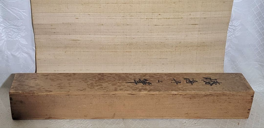 高橋泥舟の書　幕末三舟の一人　掛け軸　合わせ箱　書画、骨董品、美術品