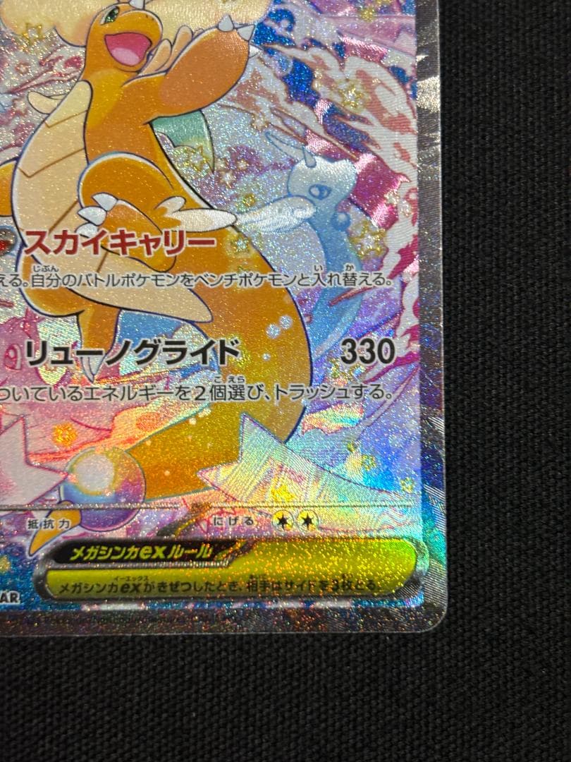 ポケモンカード　メガカイリューex　SAR　M2a