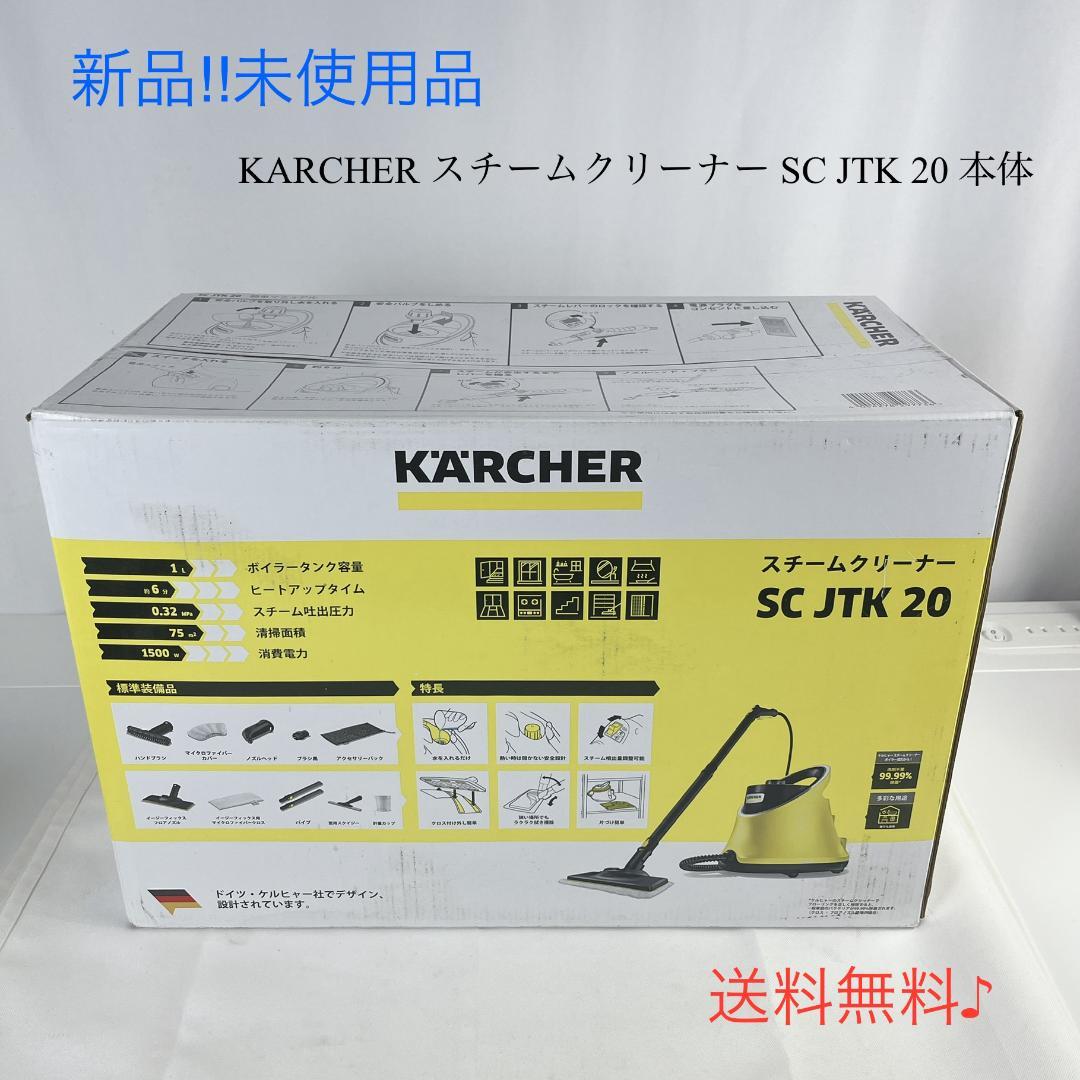 新品・未使用品☘️ KARCHER スチームクリーナー SC JTK 20 本体
