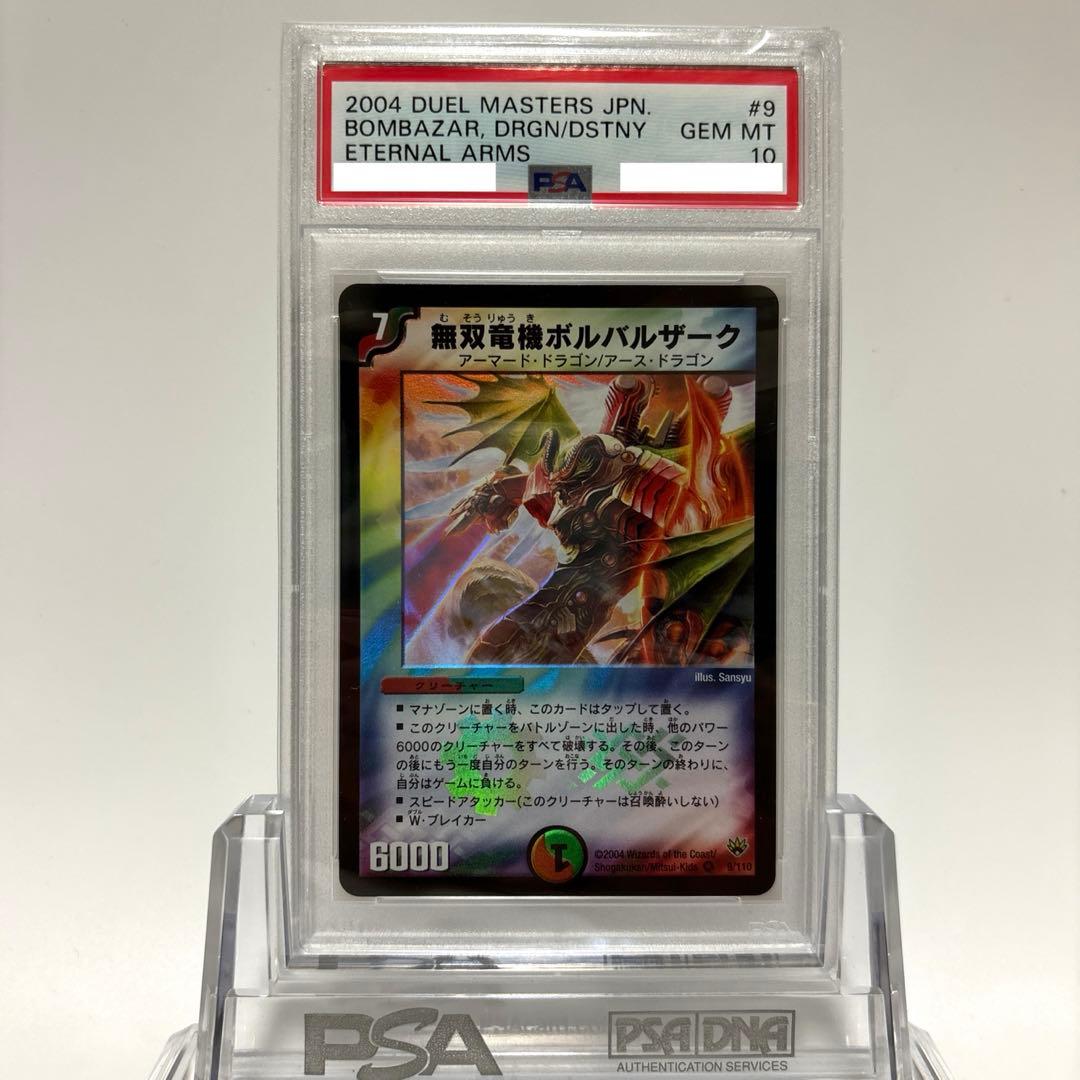 【値下げセール中】PSA10 デュエマ 無双竜機ボルバルザーク 初期版
