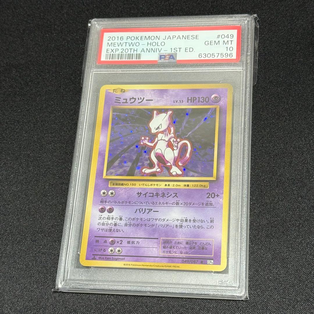 ⑤【PSA10】鑑定品 ミュウツー 1st 20th Anniversary