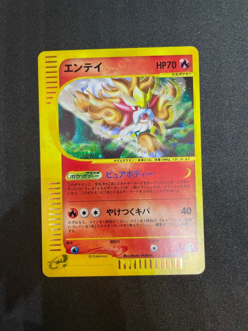 【ポケモンカード】エンテイ　キラ　1ed★拡張パック第3弾　海からの風