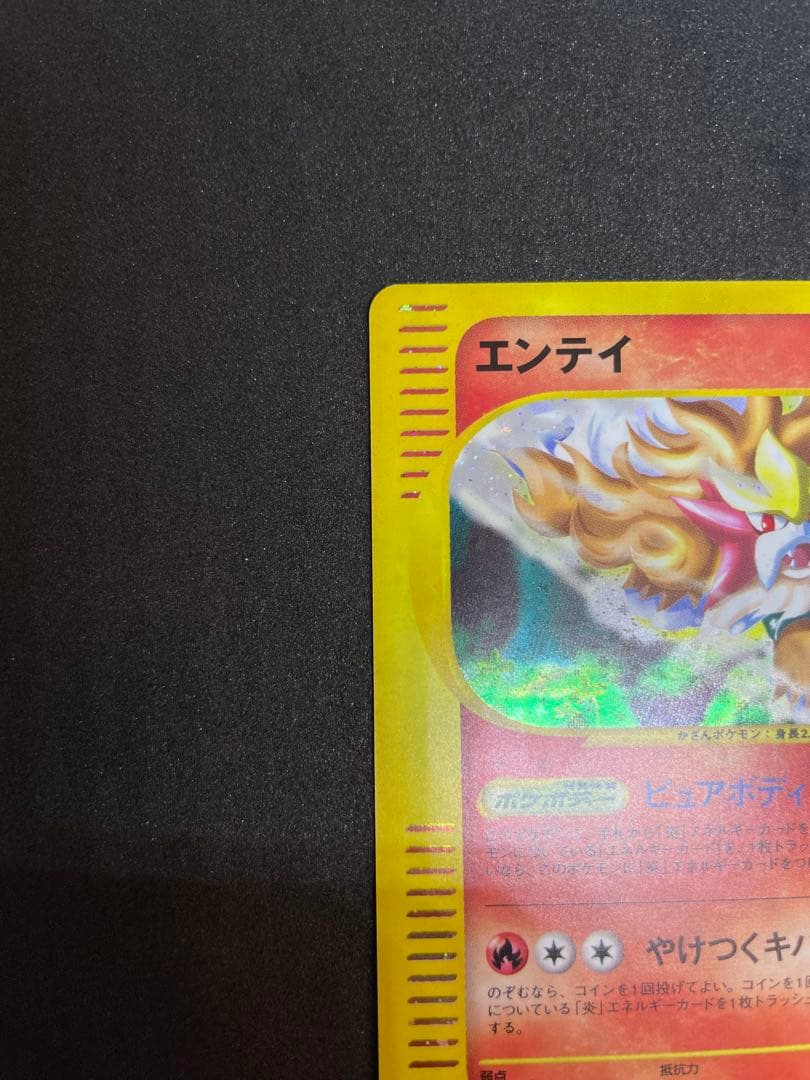 【ポケモンカード】エンテイ　キラ　1ed★拡張パック第3弾　海からの風