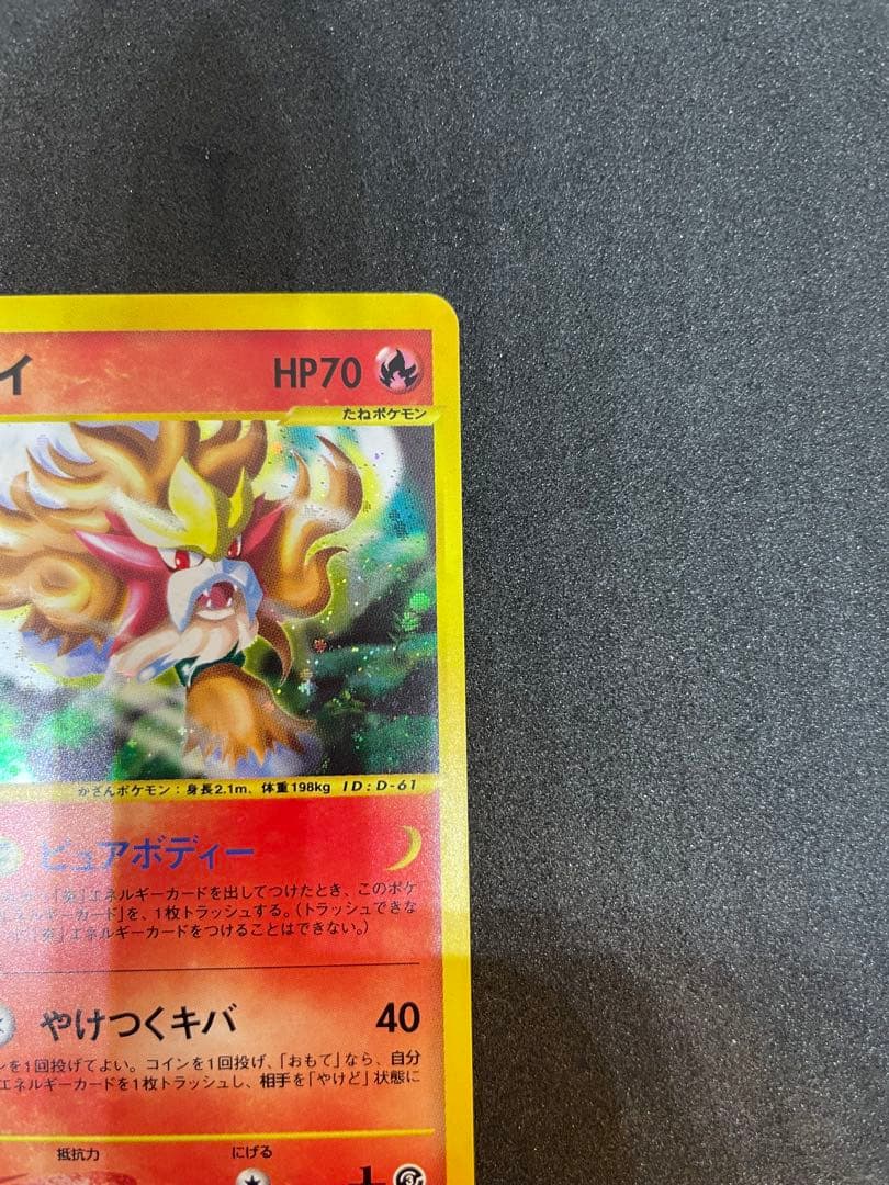 【ポケモンカード】エンテイ　キラ　1ed★拡張パック第3弾　海からの風