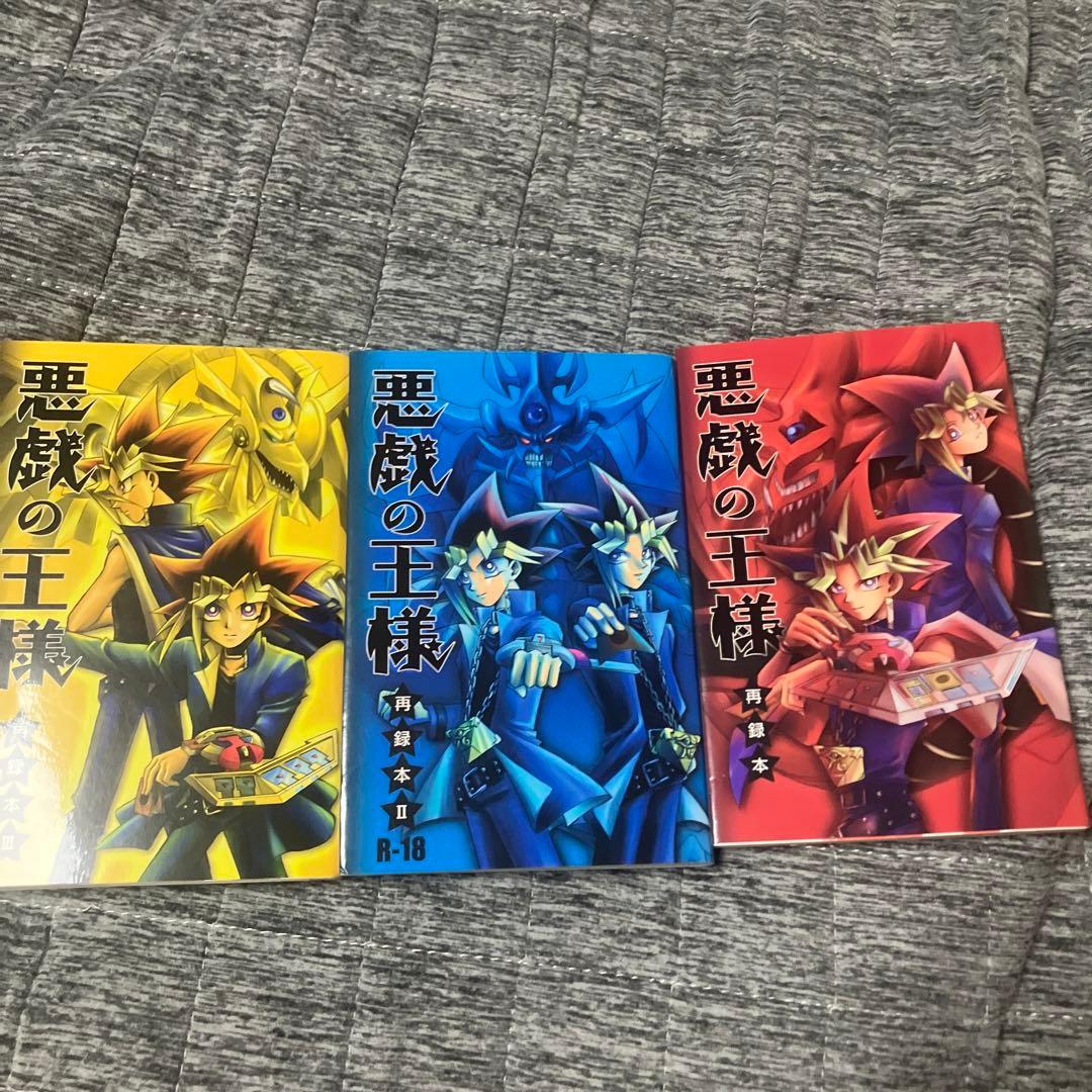 遊戯王　悪戯の王様　再録本　3冊セット