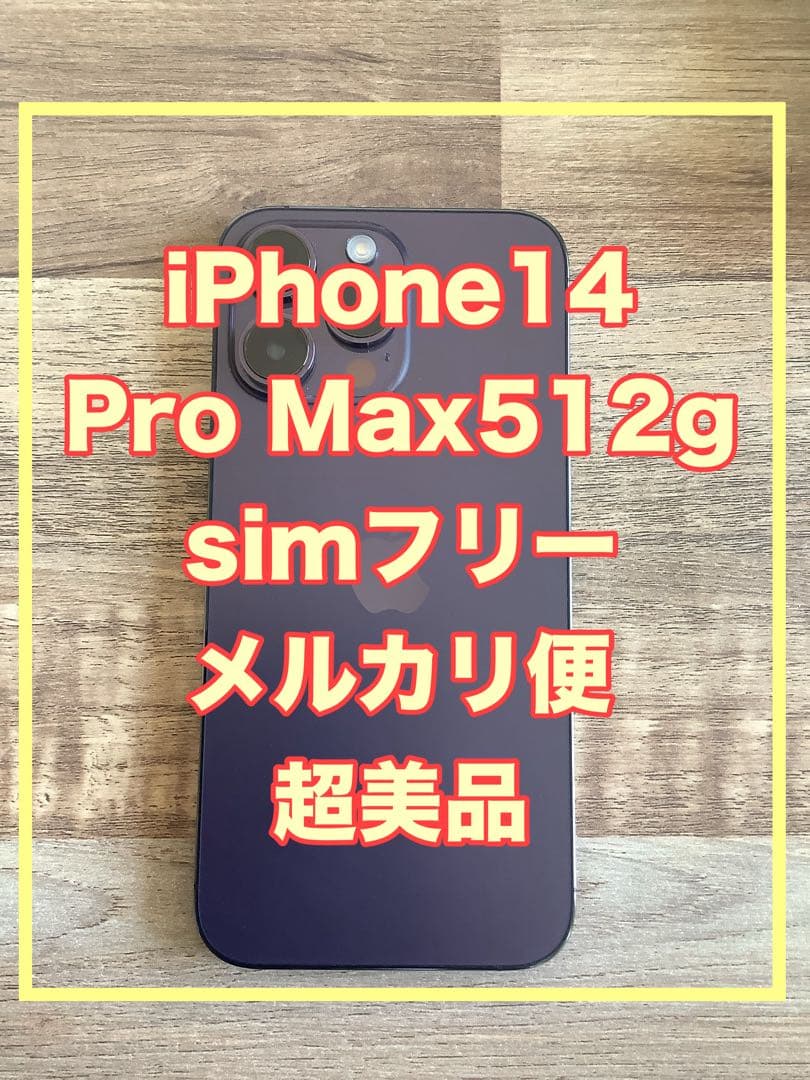 【本日限定値下げ 美品！修理歴無し】iPhone14promax 512GB本体