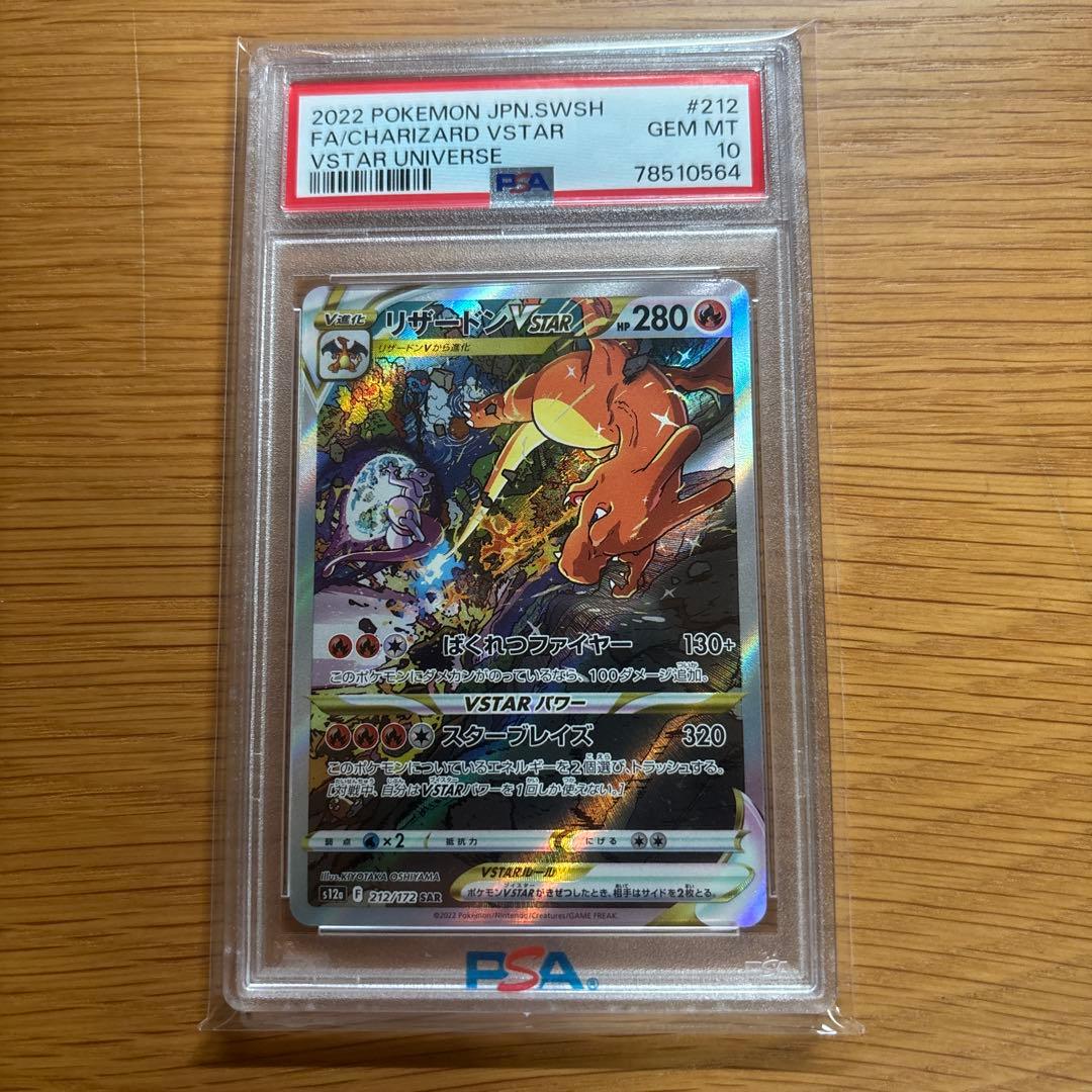 リザードン vstar sar psa10 ワンオーナー品