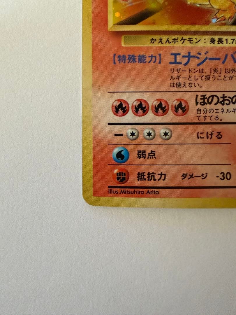 旧裏リザードン ★ 第1弾拡張パック　②