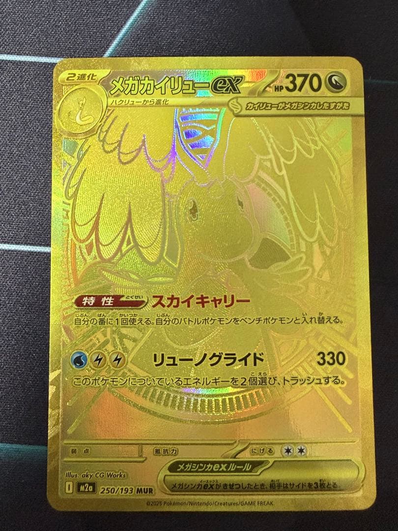ポケモンカード メガカイリューex MUR 250/193 ゴールド