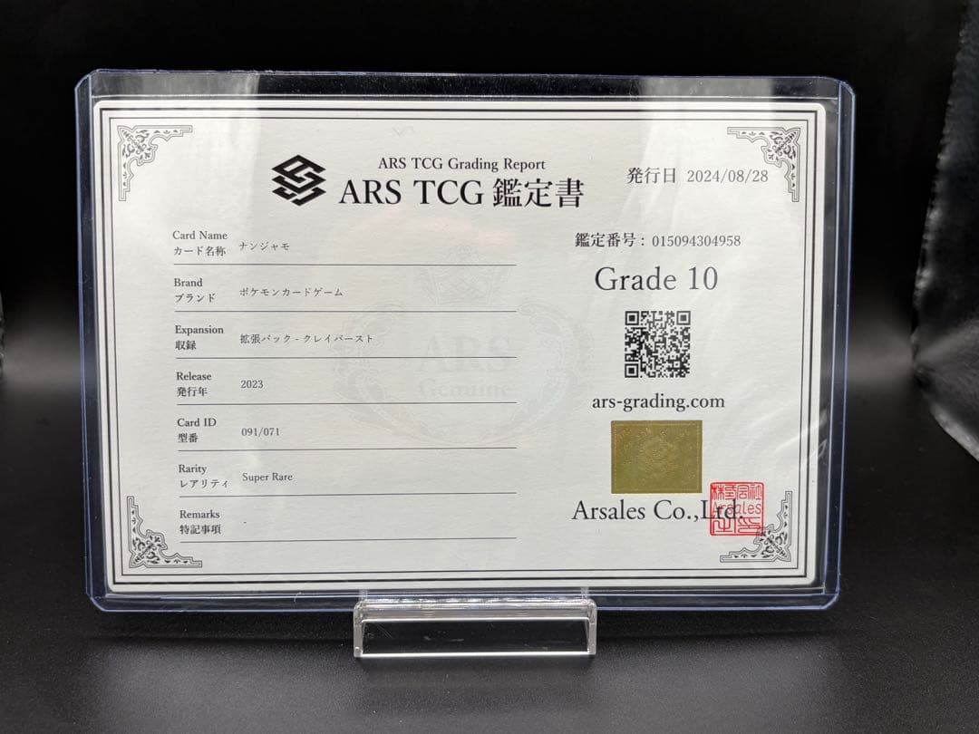 ナンジャモ SR ars10