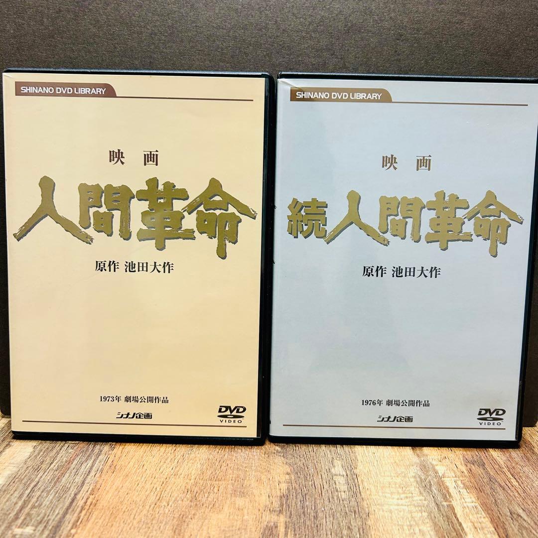 映画 人間革命 続 人間革命 DVD 2枚セット
