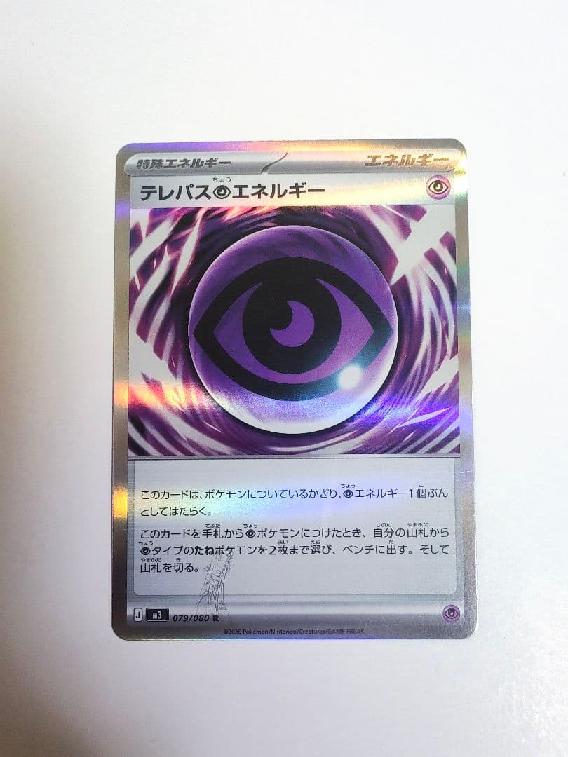 ポケモンカードゲーム エラーカードテレパス超エネルギー