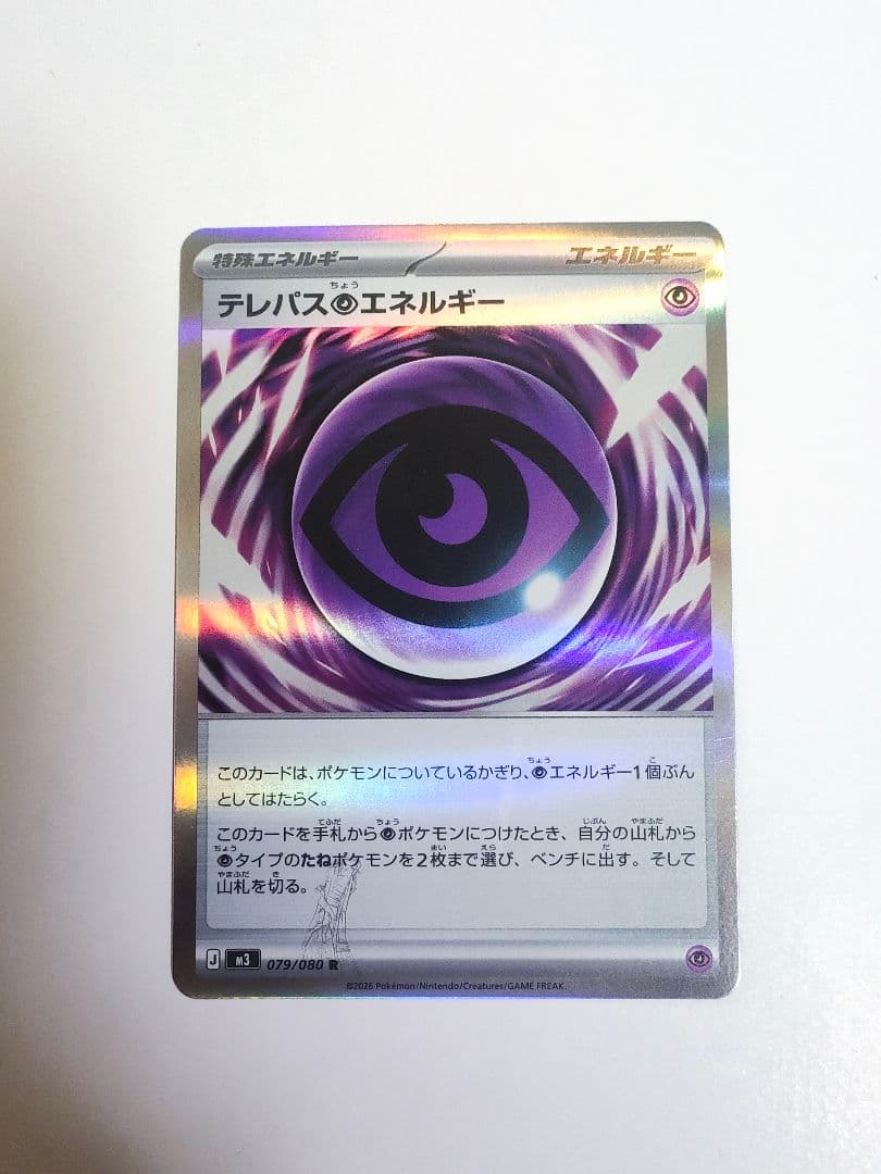 ポケモンカードゲーム エラーカードテレパス超エネルギー