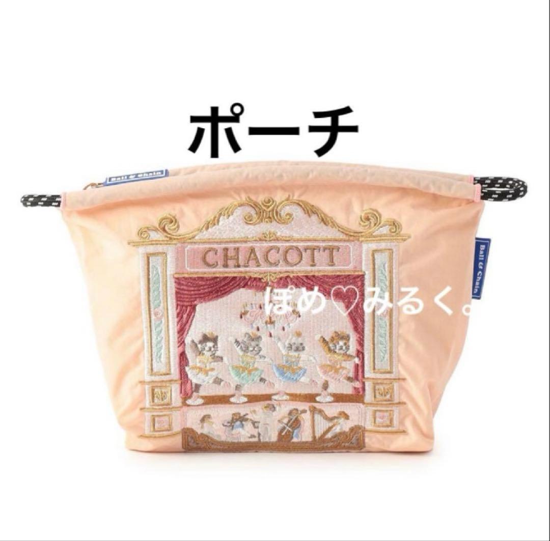 チャコットCATトートMサイズ＆ポーチ☆2点セット♡Sピンク☆ボール＆チェーン