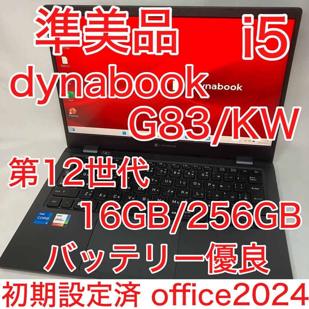 準美品 ダイナブック G83/KW 第12世代 i5 16GB FHD オフィス