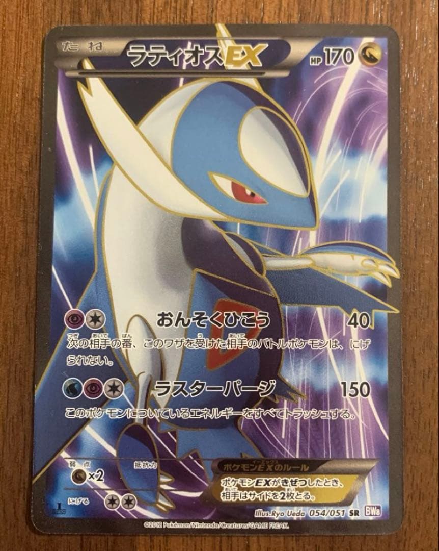 ラティオスEX SR BW8 ラセンフォース 054/051