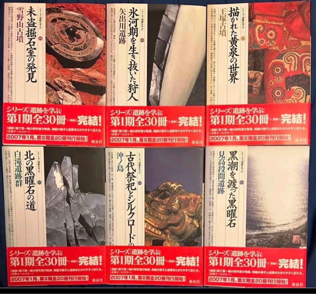 シリーズ「遺跡を学ぶ」第Ⅰ期 26冊セット