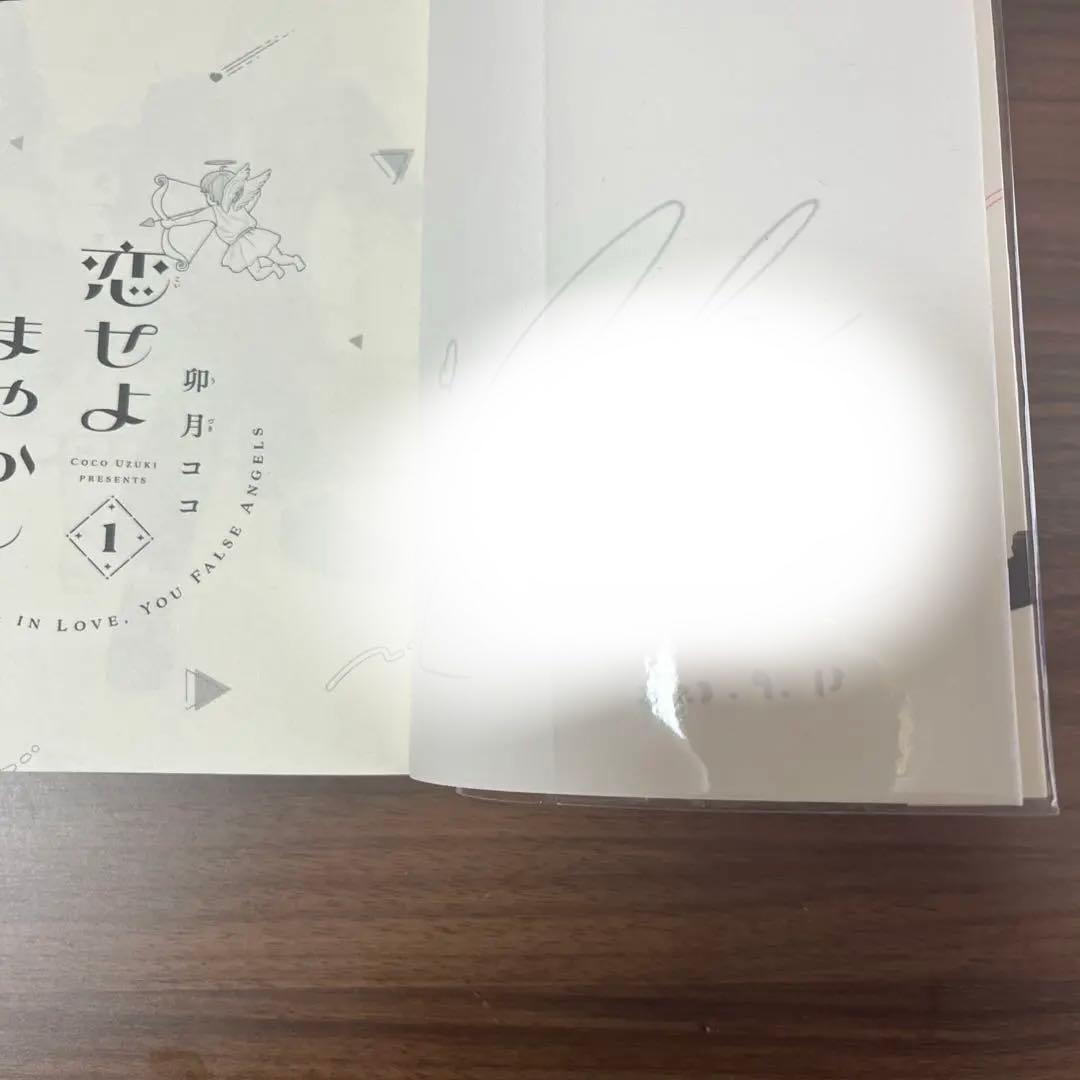恋せよまやかし天使ども　1巻サイン本
